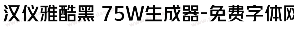 汉仪雅酷黑 75W生成器字体转换